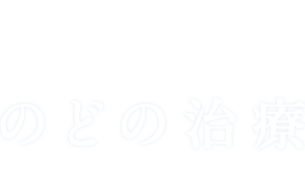のど Throat