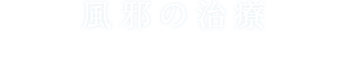 風邪の治療 cold