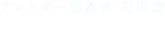 アレルギー性鼻炎･花粉症 Allergy