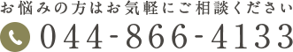 お悩みの方はお気軽にご相談ください　044-866-4133