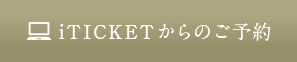 iTICKETからのご予約